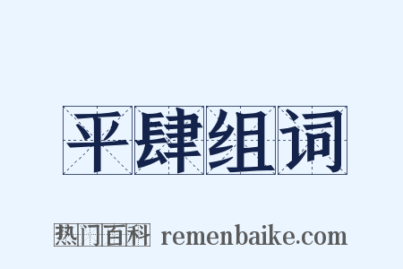 平肆组词是什么意思的图片